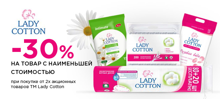 Акция от ТМ Lady Cotton